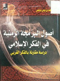 Image of اصول البرمجة الزمنية في الفكر الاسلامي