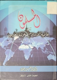 Image of المسلمون بين عالمية الاسلام وعولمة الغرب