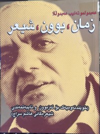 Image of زمان ,بوون ,شيعر
