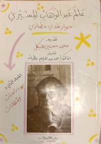 Image of في عالم عبد الوهاب المسيرى حوار نقدي حضاري