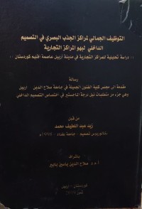 Image of التوظيف الجمالي لمراكز الجذب البصري في التصميم الداخلي لبهو المراكز التجارية دراسة تحليلية للمراكز التجارية في مدينة أربيل عاصمة اقليم كوردستان