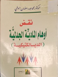 Image of نقض اوهام المادية الجدلية