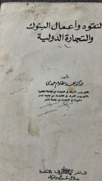 Image of النقود وأعمال  البنوك والتجارة الدولية