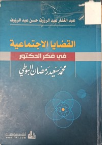 Image of القضايا الاجتماعية في فكر الدكتور محمد سعيد رمضان البوطي