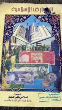 Image of المصارف الأسلامية