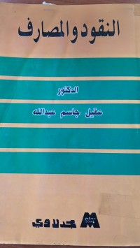 Image of النقود والمصارف