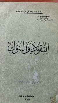 Image of النقود والبنوك