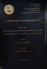 Image of آلة البيانو ودورها في الاعمال الموسيقية العالمية