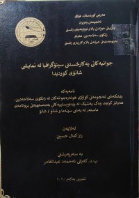 Image of جوانیەکانی بەکارخستنی سینۆگرافیا لە نمایشی شانۆی کوردیدا