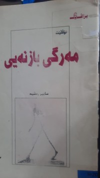 Image of مه‌رگی بازنه‌یی