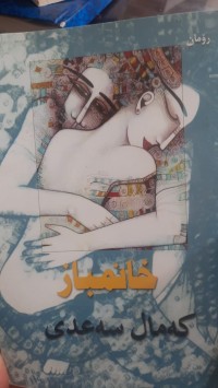 Image of خانمباز