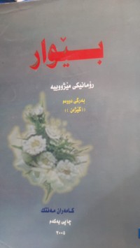 Image of بێوار