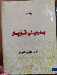 Image of بەرمیلی قۆپاو
