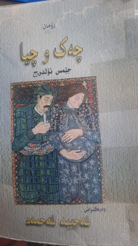 Image of چه‌ك و چیا
