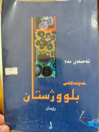 Image of خەونەکانی بلوژستان