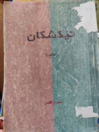 Image of تێکشکان