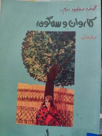 Image of کاروان و سەگوەر