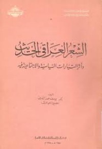 Image of الشعر العراقي الحديث والتيارات السياسية والاجتماعية