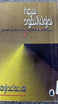 Image of سرعة تداول النقود _اقتصاد