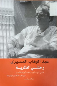 Image of رحلتي الفكرية في البذور والجذور والثمر
