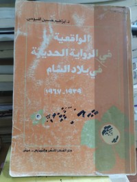Image of الواقعية في الراوية الحديثة في بلاد الشام