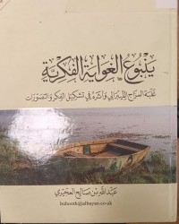 Image of ينبوع الغواية الفكرية
