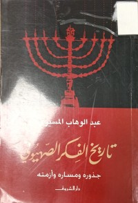 Image of تاريخ الفكر الصهيوني