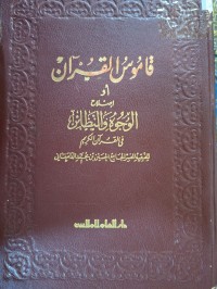 Image of قاموس القرآن