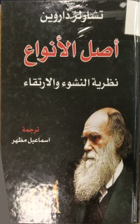 Image of اصل الأنواع نظرية النشوء والارتقاء