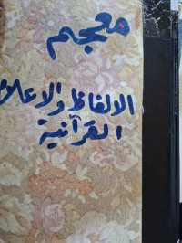 Image of معجم الالفاظ والأعلام القرأنية