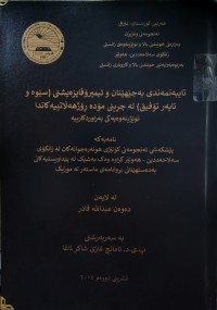 Image of تایبەتمەندی بەجێهێنان و ئیمپرۆڤایزەیشنی (سێوە و تایەر تۆفیق) لە چڕینی مۆدە ڕۆژهەڵاتییەکان دا توێژینەوەیەکی بەراوردکارییە
