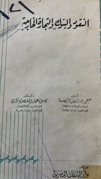 Image of النقودوالبنوك والتجارة الخارجية