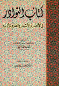 Image of كتاب النوادر في الأخبار والأشعار والطرف الأدبية