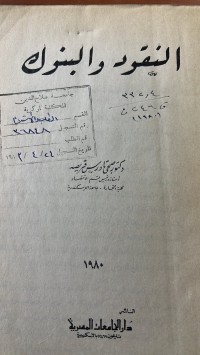Image of النقود والنبوك