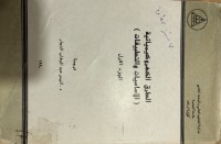 Image of الطرق الكهروكيميائية (الاساسيات والتطبيقات )