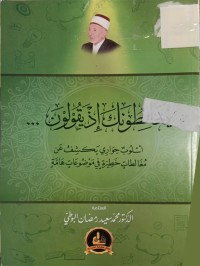 Image of يغالطونك اذ يقولون .........أسلوب حواري يكشف عن المغالطات خطيرة في موضوعات هامة