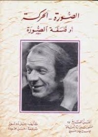 Image of الصورة- الحركة أو فلسفة الصورة