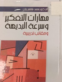 Image of مهارات التفكير وسرعة البديهة
