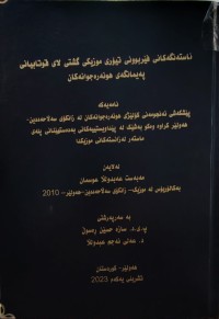 Image of ئاستەنگەکانی فێربوونی تیۆری موزیکی گشتی لای قوتابیانی پەیمانگەی هونەرەجوانەکان