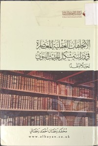 Image of الاتجاهات العقلية المعاصرة في دراسة مشكل الحديث النبوي