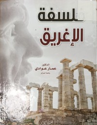 Image of فلسفة الاغريق