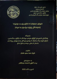 Image of شێوازی دەرهێنان لە شانۆی پۆست مۆدێرندا (نمایشەکانی ڕۆبێرت ویڵسۆن بە نمونە)
