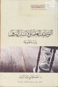 Image of التوظيف العلماني الأسباب والنزول