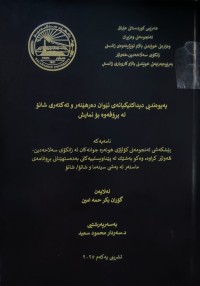 Image of پەیوەندی دیداکتیکیانەی نێوان دەرهێنەر وئەکتەری شانۆ لە پڕۆڤەوە بۆ نمایش