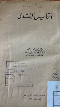Image of التحليل النقدى