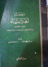 Image of معجم لغة الفقهاء