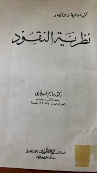 Image of نظرية النقود