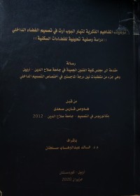 Image of توظيف المفاهيم الفكرية لتيار البوب آرت في تصميم الفضاء الداخلي (دراسة وصفيةتحليلية للفضاءات السكنية)