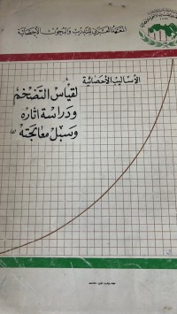 Image of الأساليب الأحصائية