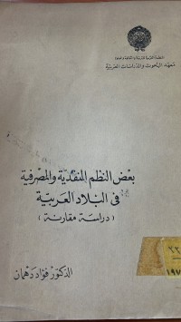 Image of بعض النظم النقدية والمصرفية في البلاد العربية
